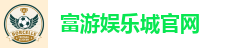 富游娱乐城官网